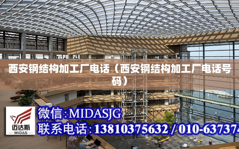 西安鋼結構加工廠電話（西安鋼結構加工廠電話號碼）