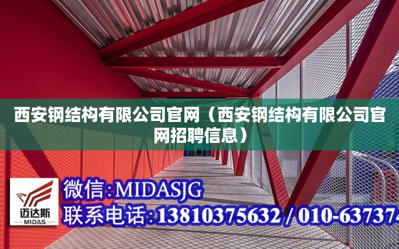 西安鋼結構有限公司官網（西安鋼結構有限公司官網招聘信息）