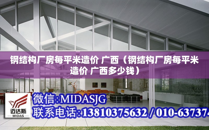 鋼結構廠房每平米造價 廣西（鋼結構廠房每平米造價 廣西多少錢）