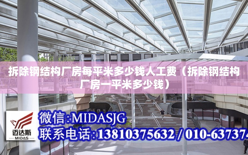 拆除鋼結構廠房每平米多少錢人工費（拆除鋼結構廠房一平米多少錢）