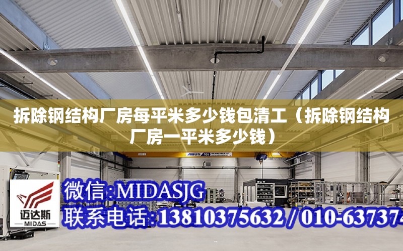 拆除鋼結構廠房每平米多少錢包清工（拆除鋼結構廠房一平米多少錢）