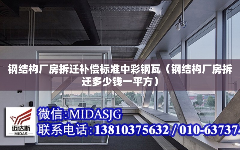 鋼結構廠房拆遷補償標準中彩鋼瓦（鋼結構廠房拆遷多少錢一平方）