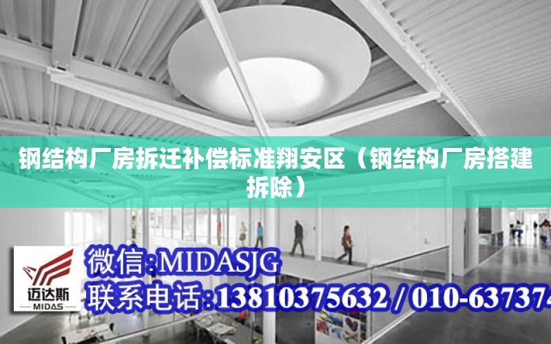 鋼結構廠房拆遷補償標準翔安區（鋼結構廠房搭建拆除）