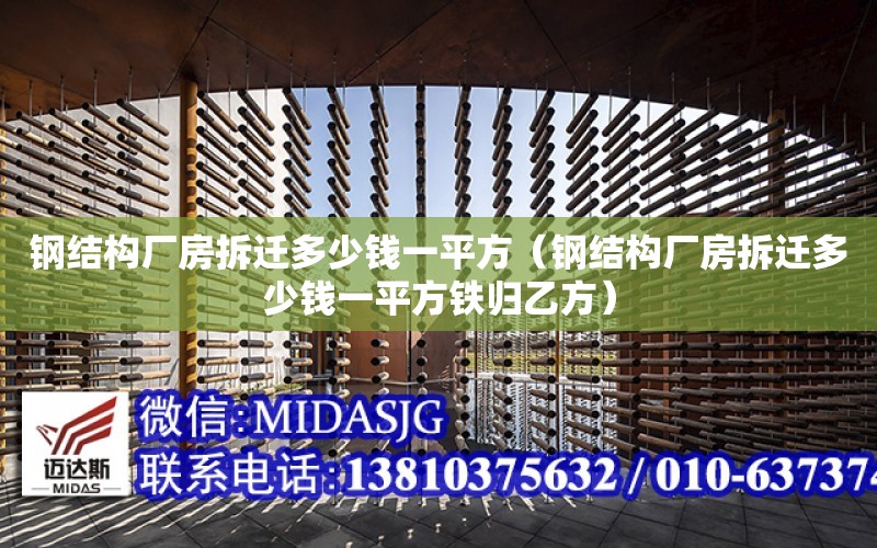 鋼結構廠房拆遷多少錢一平方（鋼結構廠房拆遷多少錢一平方鐵歸乙方）