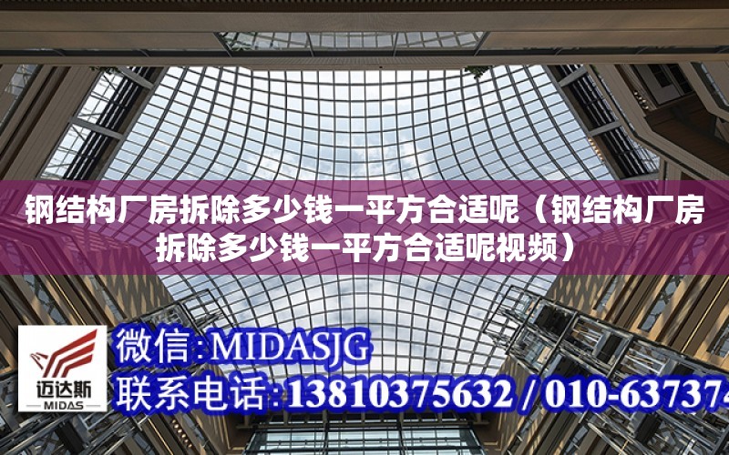 鋼結構廠房拆除多少錢一平方合適呢（鋼結構廠房拆除多少錢一平方合適呢視頻）