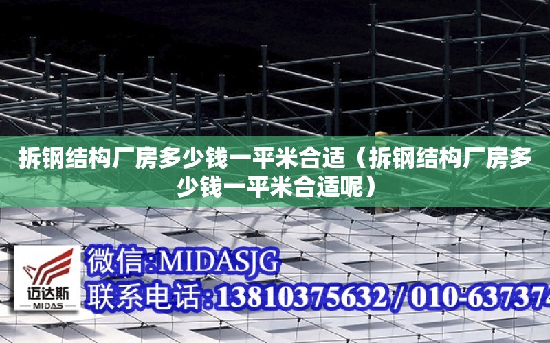 拆鋼結構廠房多少錢一平米合適（拆鋼結構廠房多少錢一平米合適呢）