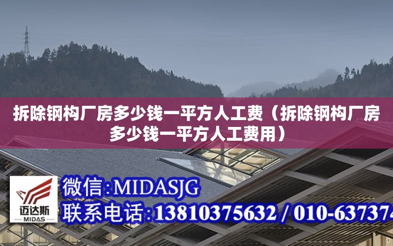 拆除鋼構廠房多少錢一平方人工費（拆除鋼構廠房多少錢一平方人工費用）