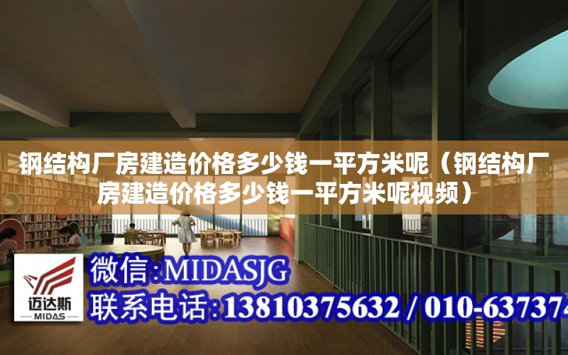 鋼結構廠房建造價格多少錢一平方米呢（鋼結構廠房建造價格多少錢一平方米呢視頻）