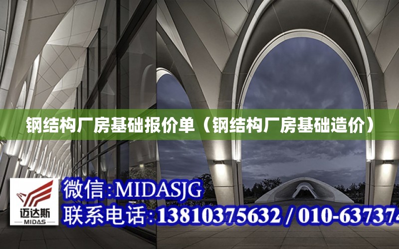 鋼結構廠房基礎報價單（鋼結構廠房基礎造價）