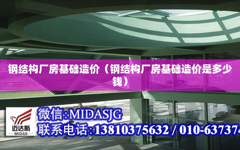 鋼結構廠房基礎造價（鋼結構廠房基礎造價是多少錢）