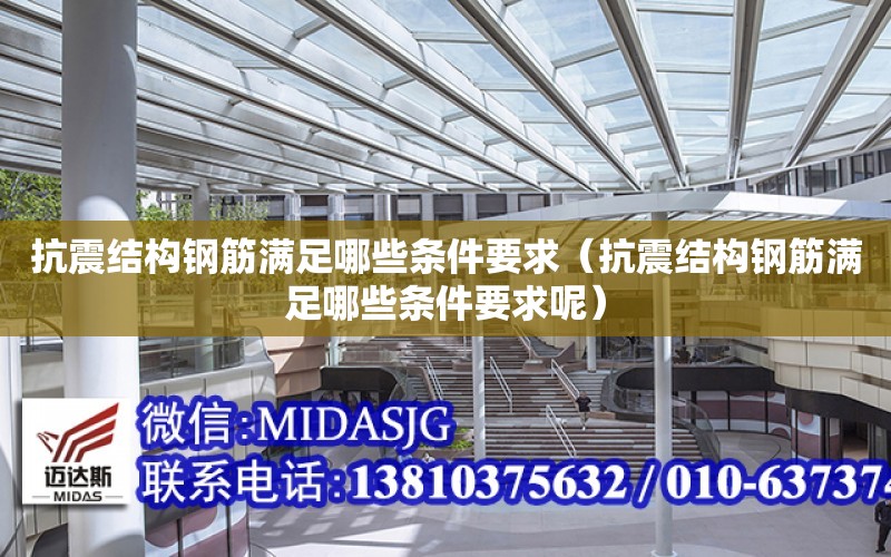 抗震結構鋼筋滿足哪些條件要求（抗震結構鋼筋滿足哪些條件要求呢）