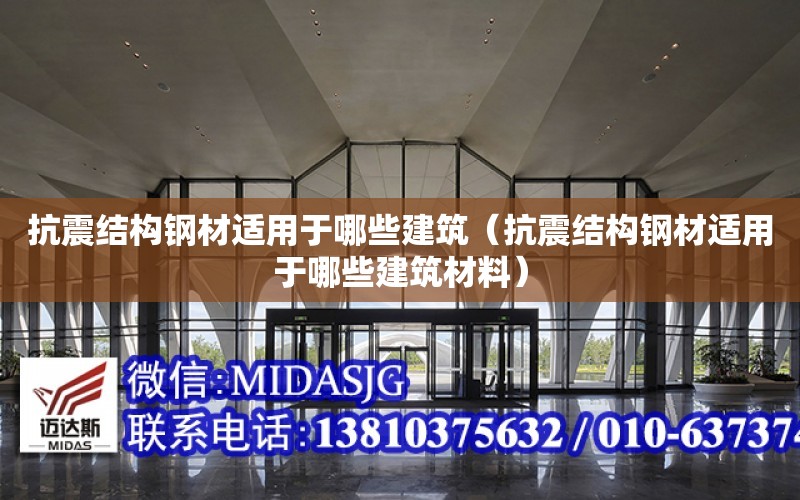 抗震結構鋼材適用于哪些建筑（抗震結構鋼材適用于哪些建筑材料）