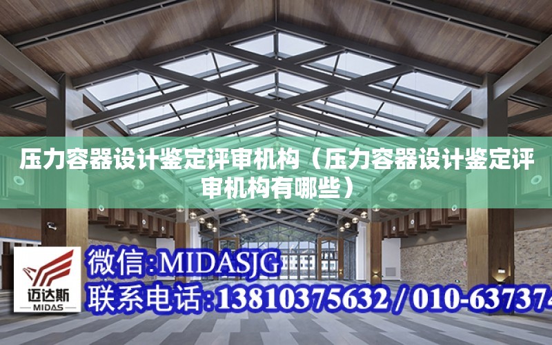 壓力容器設計鑒定評審機構（壓力容器設計鑒定評審機構有哪些）