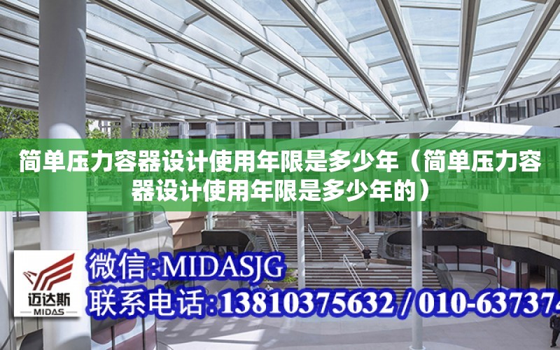 簡單壓力容器設計使用年限是多少年（簡單壓力容器設計使用年限是多少年的）