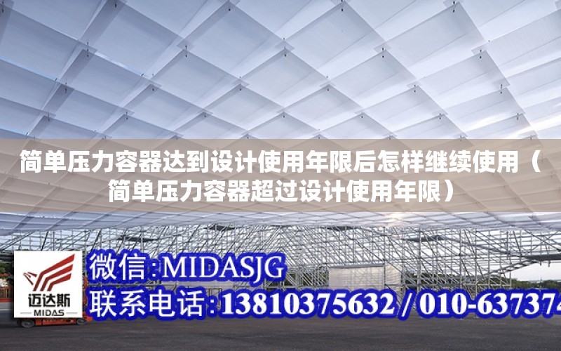 簡單壓力容器達到設計使用年限后怎樣繼續使用（簡單壓力容器超過設計使用年限）