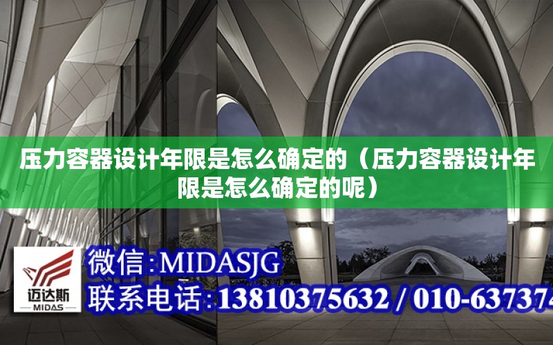 壓力容器設計年限是怎么確定的（壓力容器設計年限是怎么確定的呢）