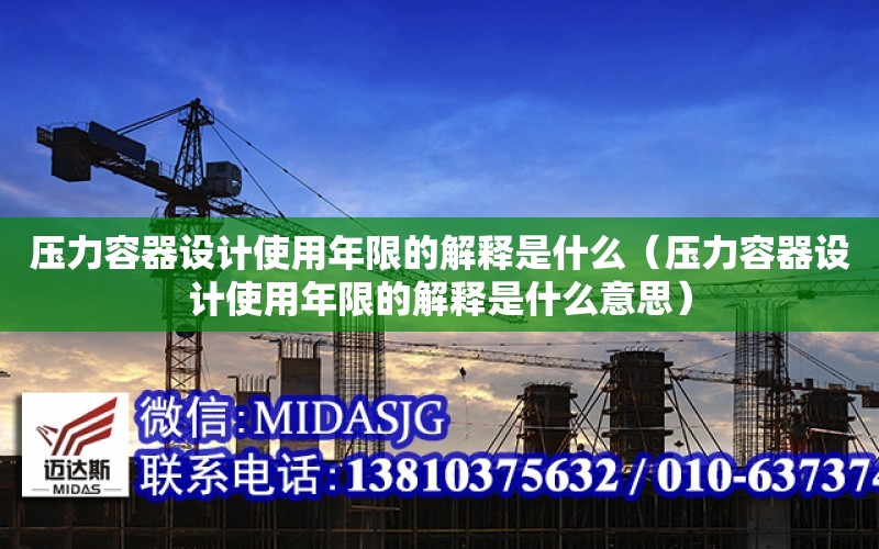 壓力容器設計使用年限的解釋是什么（壓力容器設計使用年限的解釋是什么意思）