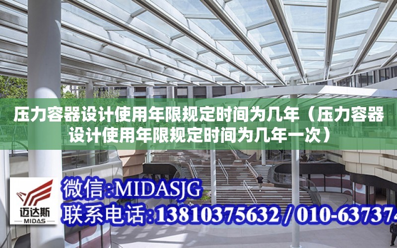 壓力容器設計使用年限規定時間為幾年（壓力容器設計使用年限規定時間為幾年一次）