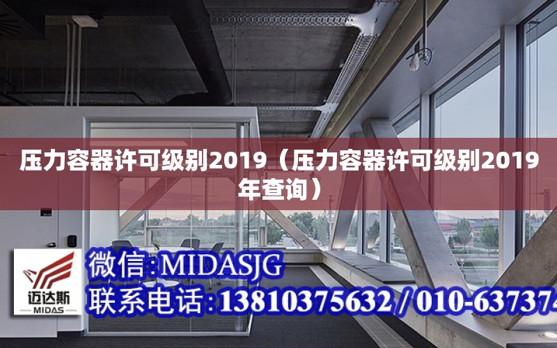 壓力容器許可級別2019（壓力容器許可級別2019年查詢）