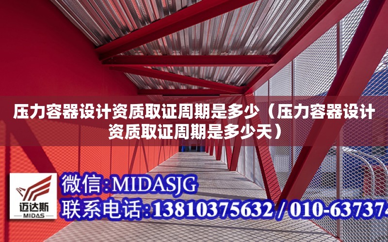 壓力容器設計資質取證周期是多少（壓力容器設計資質取證周期是多少天）