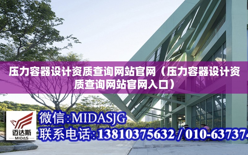 壓力容器設計資質查詢網站官網（壓力容器設計資質查詢網站官網入口）