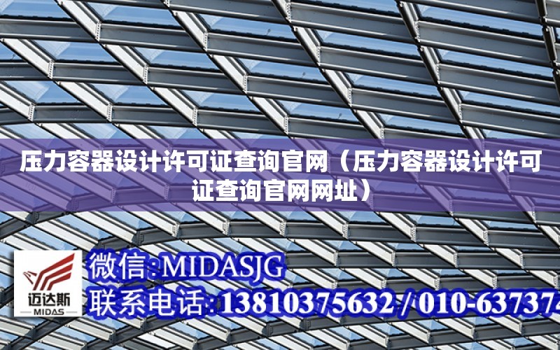 壓力容器設計許可證查詢官網（壓力容器設計許可證查詢官網網址）