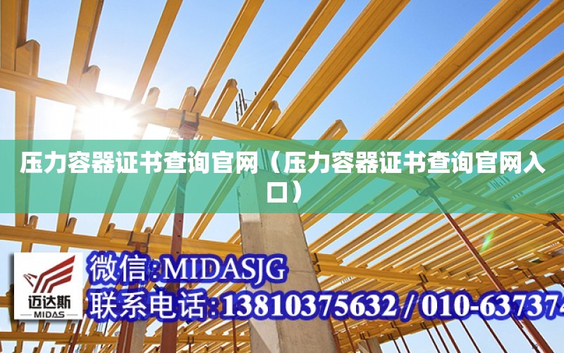 壓力容器證書查詢官網（壓力容器證書查詢官網入口）