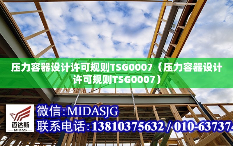 壓力容器設計許可規則TSG0007（壓力容器設計許可規則TSG0007）