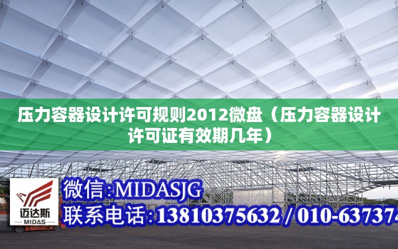 壓力容器設計許可規則2012微盤（壓力容器設計許可證有效期幾年）