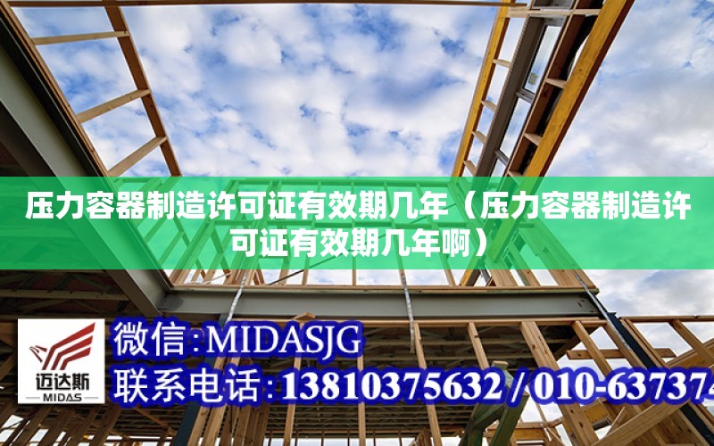 壓力容器制造許可證有效期幾年（壓力容器制造許可證有效期幾年?。? title=