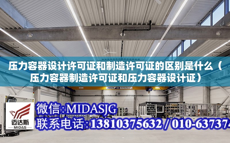 壓力容器設計許可證和制造許可證的區別是什么（壓力容器制造許可證和壓力容器設計證）