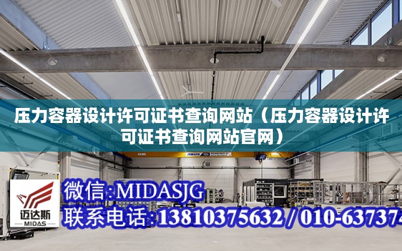 壓力容器設計許可證書查詢網站（壓力容器設計許可證書查詢網站官網）