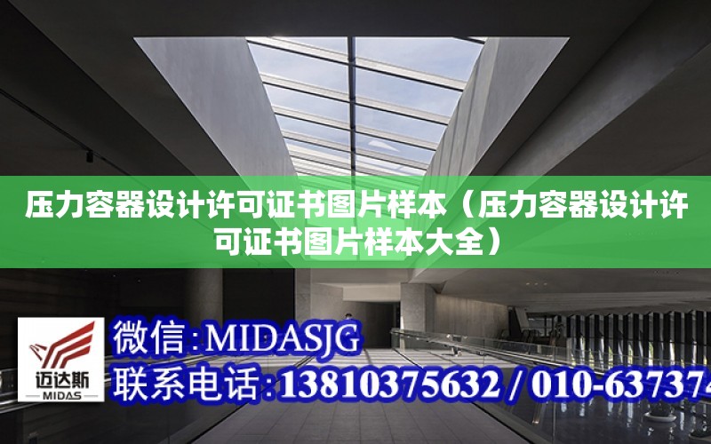 壓力容器設計許可證書圖片樣本（壓力容器設計許可證書圖片樣本大全）