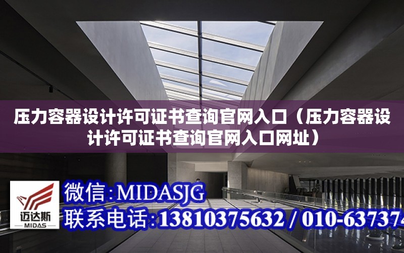 壓力容器設計許可證書查詢官網入口（壓力容器設計許可證書查詢官網入口網址）