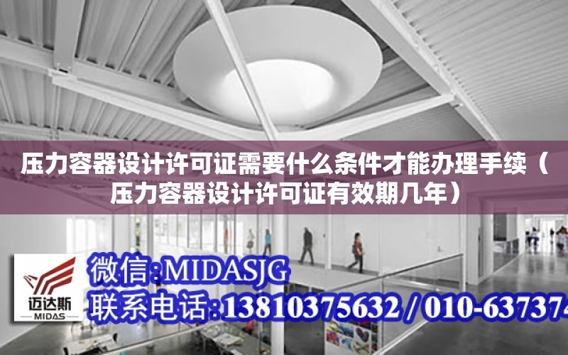 壓力容器設計許可證需要什么條件才能辦理手續（壓力容器設計許可證有效期幾年）