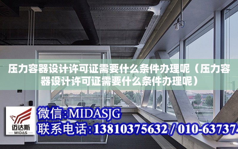 壓力容器設計許可證需要什么條件辦理呢（壓力容器設計許可證需要什么條件辦理呢）