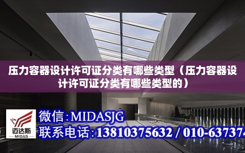 壓力容器設計許可證分類有哪些類型（壓力容器設計許可證分類有哪些類型的）