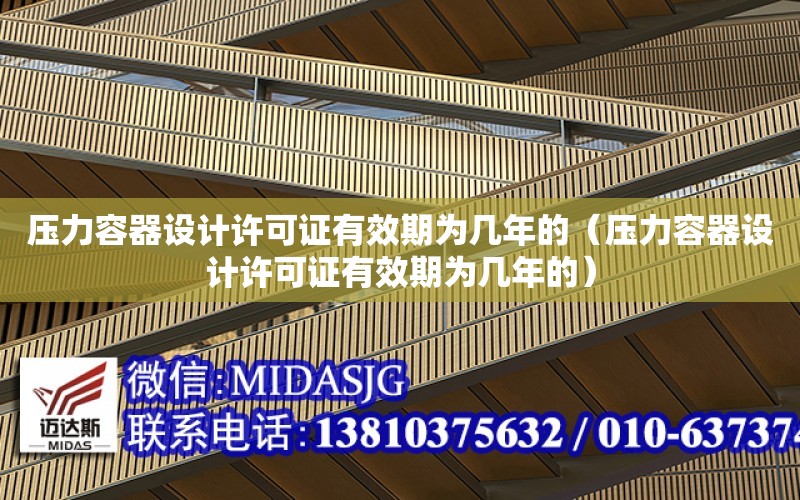 壓力容器設計許可證有效期為幾年的（壓力容器設計許可證有效期為幾年的）