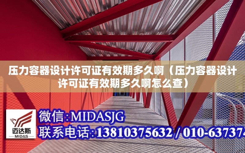 壓力容器設計許可證有效期多久?。▔毫θ萜髟O計許可證有效期多久啊怎么查）