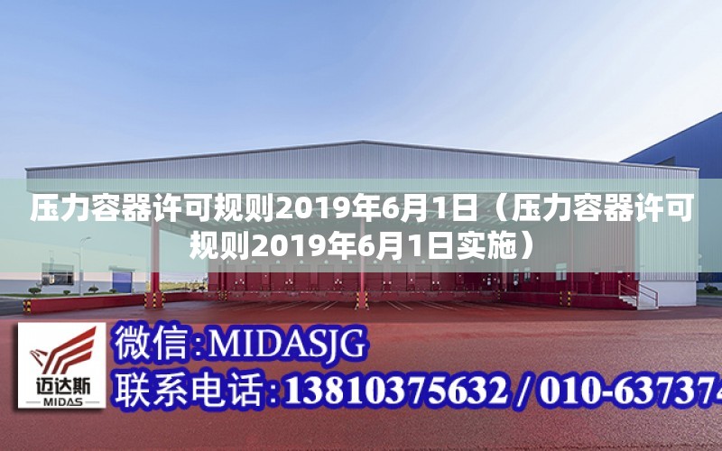 壓力容器許可規則2019年6月1日（壓力容器許可規則2019年6月1日實施）