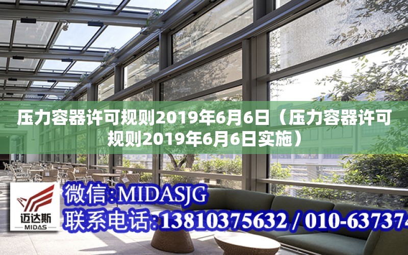 壓力容器許可規則2019年6月6日（壓力容器許可規則2019年6月6日實施）