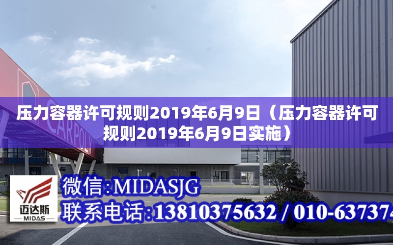 壓力容器許可規則2019年6月9日（壓力容器許可規則2019年6月9日實施）