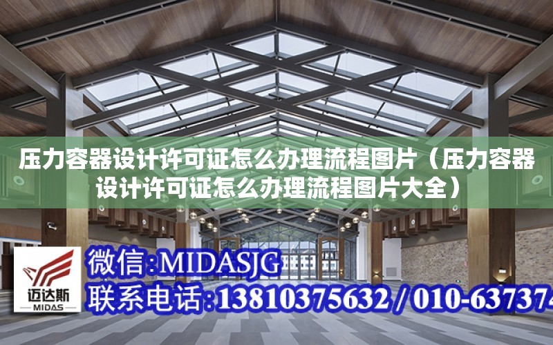 壓力容器設計許可證怎么辦理流程圖片（壓力容器設計許可證怎么辦理流程圖片大全）