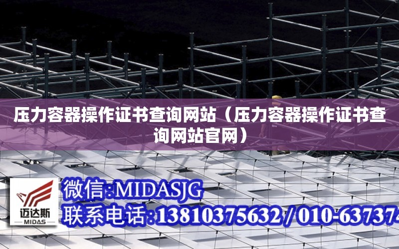 壓力容器操作證書查詢網站（壓力容器操作證書查詢網站官網）