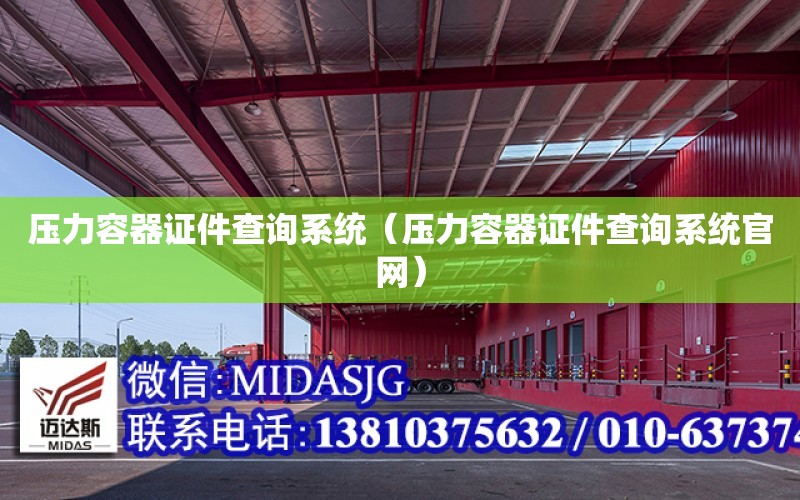 壓力容器證件查詢系統（壓力容器證件查詢系統官網）