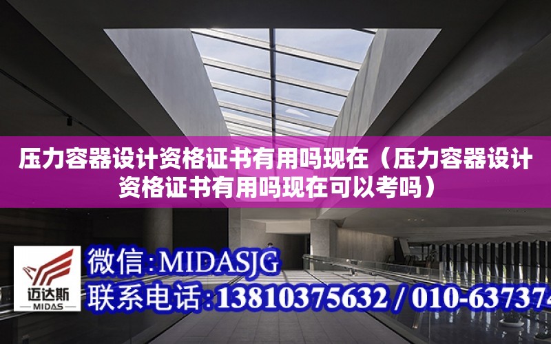 壓力容器設計資格證書有用嗎現在（壓力容器設計資格證書有用嗎現在可以考嗎）