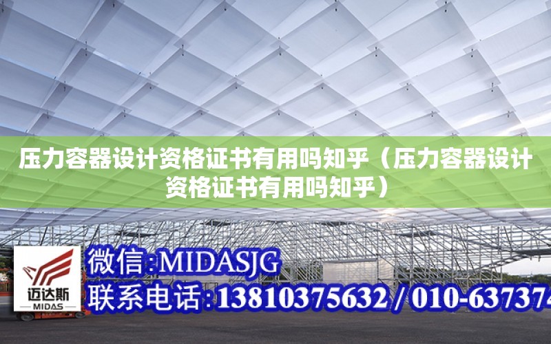 壓力容器設計資格證書有用嗎知乎（壓力容器設計資格證書有用嗎知乎）