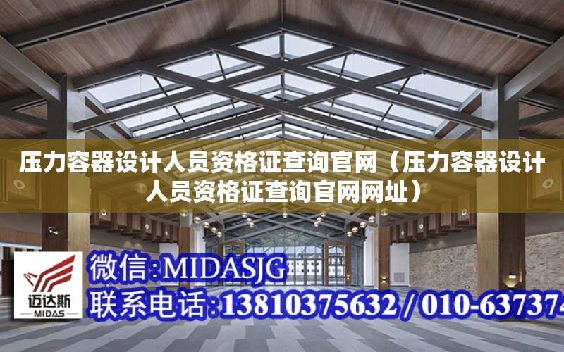 壓力容器設計人員資格證查詢官網（壓力容器設計人員資格證查詢官網網址）