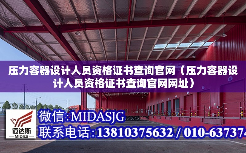 壓力容器設計人員資格證書查詢官網（壓力容器設計人員資格證書查詢官網網址）