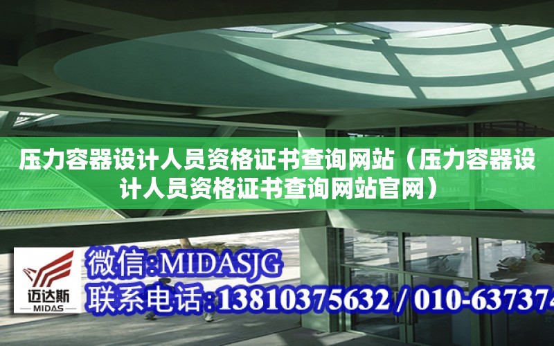 壓力容器設計人員資格證書查詢網站（壓力容器設計人員資格證書查詢網站官網）